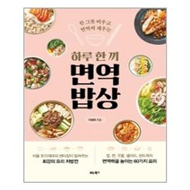 유니오니아시아 하루 한 끼 면역 밥상 한 그릇 비우고 면역력 채우는 비타북스, One color | One Size
