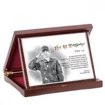 전역기념패 부모님감사패 감사패 환갑기념패 선생님감사패 인물패 기념패 칠순감사패 환갑기념패 부모님감사패, 스케치디자인/은판