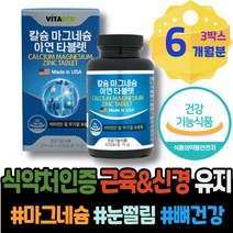 홈쇼핑 임산부마그네슘 아내출산선물 눈두덩이 마그네슘아연 마그네슘부족증상 MAGNESIUM 여자 아이 신생아 주니어 식약처인증 근육수축 눈떨림 떨림 임산부 입꼬리 안면근육떨림 한쪽