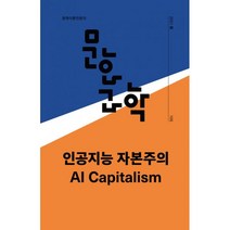 문화과학 105호 - 2021.봄 : 특집 <인공지능 자본주의>, 문화과학사, 문화/과학 편집위원회 (지은이)
