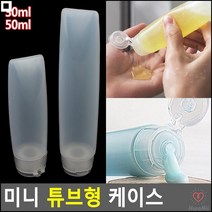 소분용 밀봉력갑 튜브형 휴대용튜브케이스 로션튜브케이스 크림병, 50ml