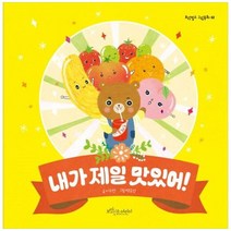 [도서] [보랏빛소어린이] 내가 제일 맛있어 [양장본 Hardcover ], 상세 설명 참조