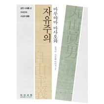 마루야마 마사오와 자유주의: 냉전시대를 산 지식인의 사상과 행동, 아산서원, 김석근,가루베 다다시 공저