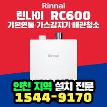 린나이저녹스국가지원보일러 RC600저녹스 콘덴싱인천부천전지역 설치 연통감지기포함, 린나이RC600, 15KF(18평이하)