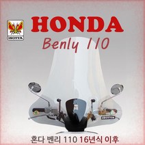 혼다 벤리110 이소타롱스크린 Benly110 윈드스크린 튜닝파츠 ISOTTA 16년이후