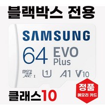 바넥스 BX10 PLUS 블랙박스메모리 삼성64GB SD카드
