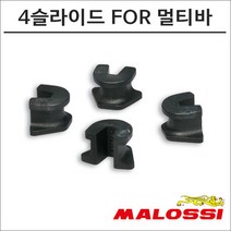 말로시 비버리350 멀티바 슬라이드 3715795 오토바이 스쿠터튜닝, 1개