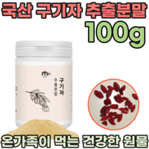 국내산 온가족 먹는 진짜 구기자 추출 분말 가루 파우더 간편하게 물 에 타먹는 업무용 간식 사무실에서 먹는 직장인 어르신 주부 남편 남성 여성 간편한 국산 규기자 파는곳 추천, 1