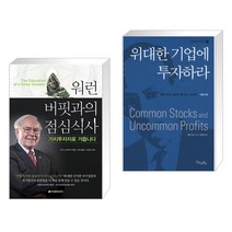 (서점추천) 워런 버핏과의 점심식사 가치투자자로 거듭나다 + 위대한 기업에 투자하라 (전2권), 이레미디어