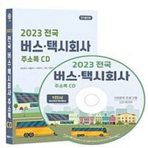 밀크북 2023 전국 버스택시회사 주소록 - CD-ROM 1장 개인택시 마을버스 시내버스 시외 고속버스 버스터미널 전세버스 콜밴 콜택시 등 1만건 수록 DM 라벨인쇄 기능 탑재, 도서, 9791192668253