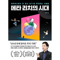 메타 리치의 시대:메타버스에서 돈 벌고 NFT에 투자하는 사람들, 포레스트북스, 9791191347715, 김상윤