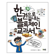 [제이펍] 한 권으로 끝내는 블록체인 교과서 (마스크제공), 단품