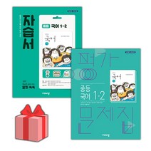 [선물] 2023년 비상교육 중학교 국어 1-2 자습서+평가문제집 세트 (김진수 전2권 중등)