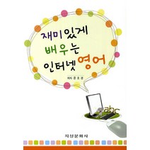 재미있게 배우는 인터넷 영어, 지성문화사