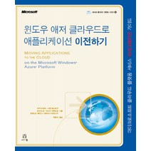 윈도우 애저 클라우드로 애플리케이션 이전하기:마이크로소프트 클라우드 플랫폼 서비스 마이그레이션 가이드, 에이콘출판