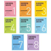 서준도서 초등영문법 3800제 1 2 3 4 5 6 7 8, 초등영문법 3800제 4/