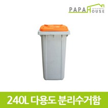 [파파하우스]중국산 분리수거함 240L(584x717x1094mm/HDPE재질), 색상:주황, 단품
