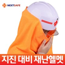 넥스트세이프 ABE 안전모(후드포함)/재난 지진 대비/성인 어린이, 단품