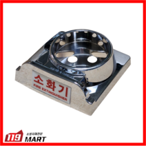 가스계소화기 3KG 받침대 / 크롬도금