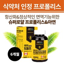 캐나다 고함량 항산화영양제 프로폴리스아연 6개월분 환절기 면역력높이는 목에좋은 프리미엄 BEEPROPOLIS 식약처인정 로얄 프리미엄 PROPOLIS 천연 플라보노이드 캡슐