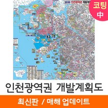[지도코리아] 2030 인천광역권 개발계획도 150*150cm 코팅/일반천 중형 - 인천시 인천광역시 인천 지도 전도 최신판, 일반천