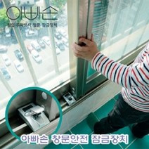 PGM1*^몰아빠손 창문 안전 잠금 장치 용잠금 어린이보호잠금 아기잠금 가정용잠금 아이잠금^*1췤pgm, a^^*옵션없슴, a^^*옵션없슴