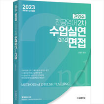 2023 권영주 전공영어 2차 수업실연과 면접 + 미니수첩 증정, 법률저널