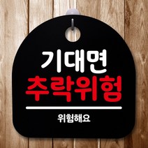 뭉키데코 표지판 안내판 팻말 푯말 알림판 감성문패 사무실표찰 사인 경고판_S5_159_기대면 추락위험_(H20)_블랙, 159_기대면 추락위험_(H20)_블랙