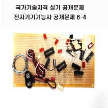 전자기기기능사공개문제 (옵션선택1번2번공개문제3번공개문제4번5번6번) 국가기술자격실기시험문제 (주문제작 상품으로 취소 반품이 불가한 상품입니다), 공개문제4