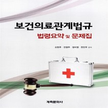 NSB9788956293455 새책-스테이책터 [보건의료관계법규 법령요약 및 문제집] ---계축문화사-오현주 외 지음-기타-20140830 출간-판형 1, 보건의료관계법규 법령요약 및 문제집