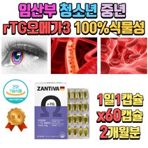 독일 프리미엄 RTG오메가31000mg EPADHA 비타민E 식품 겨울 임산부 부모님 선물 50대 60대 70대 불포화지방 식물성캡슐 프리미엄 알티지오메가3 비건 건강식품 영양제