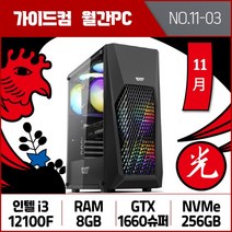 가이드컴 11월 월간견적PC 3번 i3 12100F GTX1660슈퍼 8GB M.2 256GB 중저사양 게임용PC 발로란트 오버워치