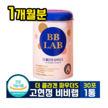 고현정 비비랩 더 콜라겐 파우더 s (시즌2) 스틱형 자몽맛 엘라스틴 히알루론산 저분자 피쉬 피시 밀크 세라 세러 마이드 bb lab 뉴트리원 파우다, 6개