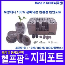 헬프팜 지피포트 100개 포트 생분해 친환경 천연포트