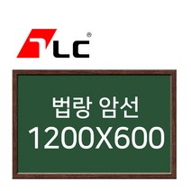 [보드뱅크]법랑칠판 암선 120x60 무늬목프레임(웬지특대)