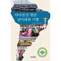 웅진북센 아마존강 횡단 남미대륙 기행 4 전윤성교수의세계농업문명기행답사