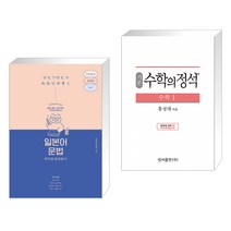 (서점추천) 일본어 문법 무작정 따라하기 + 기본 수학의 정석 수학 1 (2023년용) (전2권), 길벗이지톡