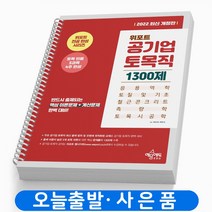 위포트 공기업 토목직 1300제 책 예문에듀, 위포트 공기업 토목직 [분철 2권]