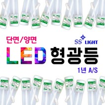 국산 토탈싸인 LED형광등 LED직관등 하얀등 직관램프 간판총판 1년A.S무상 간판자재 LED간판등 사무실등 실내등 에너지절약 주차장등 지하등 기존형광등대체 직결방식 커넥트연결 싸인등, YES형광등 단면 주광색 1200mm