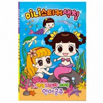 안녕 자두야 스페셜 인어공주 미니 스티커 색칠 컬러 링북 공부, 상세페이지 참조, 상세페이지 참조, 상세페이지 참조