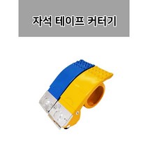 국산 철 스틸 자석 박스 테이프 커터기 커팅기 헛돎방지 마트 택배 손잡이, 노랑.파랑 (색상랜덤)