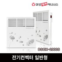 대성셀틱 S라인 DSCH-2000S (일반형) 전기컨벡터 히터 동파방지 난방 벽걸이형 스탠드형