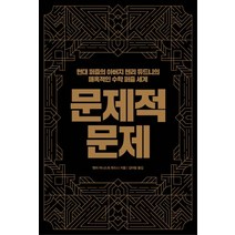 문제적 문제:현대 퍼즐의 아버지 헨리 듀드니의 매혹적인 수학 퍼즐 세계, 한스컨텐츠, 헨리 어니스트 듀드니