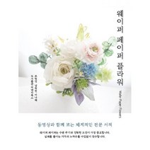 웨이퍼 페이퍼 플라워