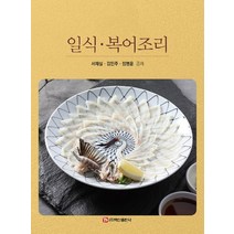 일식복어조리, 서재실,김민주,정병운, 백산출판사