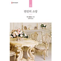 연인의 소망, 신영미디어, 지나 윌킨스 저/장원희 역