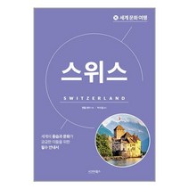 세계 문화 여행 : 스위스 / 시그마북스책 서적 도서 | SPEED배송 | 안전포장 | 사은품 | (전1권)