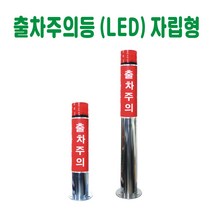 출차주의등 (LED) 차량검지기 차량감지기 주차장경광등 경보등 주의등 회전등 도로안전용품 건설안전용품 안전용품 주차장안전용품, 자립형 (미니), 1개