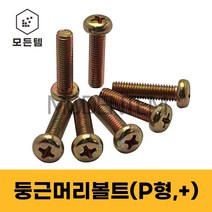 철 둥근머리나사(+) 둥근머리볼트 P형머신 침대가구조립 십자볼트 십자나사 M2 M3 M4 M5 M6 M8, 철 둥근머리볼트 M6, 철 십자볼트 M6 x 25mm(50개)