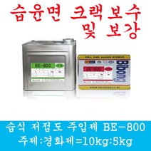 균열보수 크랙보수 습식저점도주입제 에폭시 그라우팅